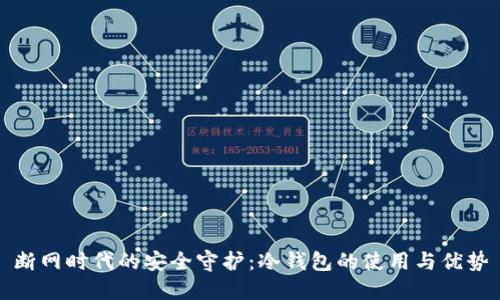 断网时代的安全守护：冷钱包的使用与优势