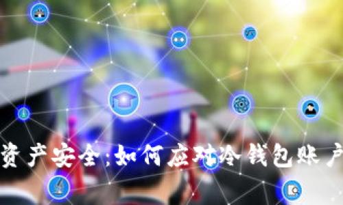 保护数字资产安全：如何应对冷钱包账户异常问题
