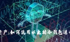 保护你的资产：如何使用以太坊冷钱包进行扫码