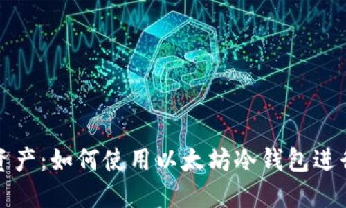 保护你的资产：如何使用以太坊冷钱包进行扫码签名