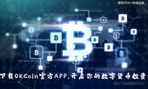 轻松下载OKCoin官方APP，开启你的数字货币投资之旅！