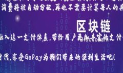 ვასქვეს如何利用GoPay钱包提升日常生活的