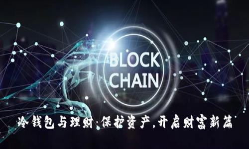 冷钱包与理财：保护资产，开启财富新篇