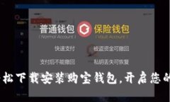 立即行动！轻松下载安装购宝钱包，开启您的购