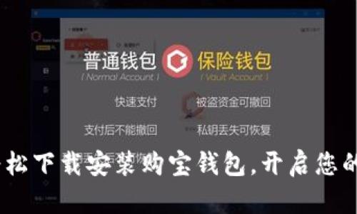 立即行动！轻松下载安装购宝钱包，开启您的购物新体验