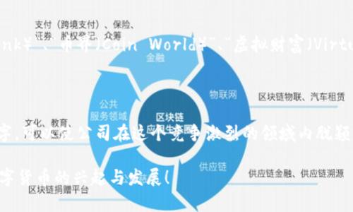 当今时代，数字货币已经从小众概念转变为全球金融市场的重要组成部分。随着这一趋势的发展，越来越多的企业开始注重数字货币的使用，从而催生出新的商机。在给公司起名字的过程中，有许多要素需要考虑，特别是数字货币这一领域的特点。那么，我们应该如何为一家数字货币公司起名字呢？

1. 理解数字货币的本质

要为一家数字货币公司起名字，首先要对数字货币有清晰的理解。数字货币是基于区块链技术的一种虚拟资产，旨在提供去中心化的交易方式。像比特币、以太坊等知名数字货币广泛应用于市场，因此在起名之际，可以从这些技术的独特性、优势和应用场景出发，寻找合适的灵感。

2. 把握市场趋势与文化背景

在起名的时候，要考虑当前的市场趋势和文化背景。数字货币是一个全球现象，不同国家和地区对于数字货币的接受程度和理解方式有所不同。比如在中国，市场对于“区块链”这一概念非常敏感，而在欧美等地，则更倾向于技术的创新和金融的灵活性。在起名时，可以结合当地的文化元素和市场潮流，来创作一个富有吸引力的名字。

3. 创建易记、独特且相关的名称

一个优秀的公司名称应该易于记忆，且与公司的核心业务直接相关。在数字货币领域，尝试使用一些与“币”、“链”相关的字词，能够迅速传达出公司的业务性质。另外，可以考虑使用寓意美好的词汇，传达出美好的愿景，比如“未来（Future）”、“希望（Hope）”等，可以使公司名称更具情感共鸣和价值观体现。

4. 使用分析工具与团队讨论

在构思名称的过程中，可以借助一些在线的名称生成工具，这些工具通常能够基于关键词，给出一些有创意的名称建议。此外，组织团队讨论也是一个好主意，集思广益能够激发更多的灵感。团队成员可能会提出不同的视角，带来新的想法，进而帮助找到更好的名字。

5. 确保法律合规性

在选定几个潜在的公司名称后，务必要进行商标和域名的搜索，以确保这些名字没有被注册或使用。尤其是数字货币行业，法律法规时刻在变化，确保公司名称符合当地法律法规是至关重要的，如果可能的话，可以咨询法律专业人士的意见，确保你的选择合规。

6. 收集反馈并进行市场测试

在确定几个候选名称后，可以向潜在客户或市场专家进行市场测试，收集他们对于这些名称的反馈。人们对名字的反应可能会提供宝贵的见解，帮助理解哪个名字更具吸引力和易于传播。

7. 实例分析

如果把这些理论运用到实际的公司名称上，会是怎样的呢？例如，假设有一家专注于数字货币的交易平台，他们可以考虑使用像“链通（Chain Link）”、“币界（Coin World）”、“虚拟财富（Virtual Wealth）”等名字。这些名字不仅清晰地表明了公司的核心业务，而且容易发音与记忆，适合传播与推广。

8. 总结与展望

在为数字货币公司起名字的过程中，重要的是要结合对行业的深刻理解、对市场趋势的把握以及法律合规的考虑。通过创造一种引人注目的名字，可以使公司在这个竞争激烈的领域内脱颖而出。希望通过以上建议，能帮助到正在寻求公司名称灵感的你，让你的数字货币公司如同晨曦中的第一缕阳光，照亮未来的金融天地。

最终，给你的数字货币公司起一个好名字，可以是你的第一步，也能为将来铺平道路。一旦你选择了一个合适的名字，记得保护好它，共同见证数字货币的兴起与发展！