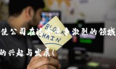当今时代，数字货币已经从小众概念转变为全球