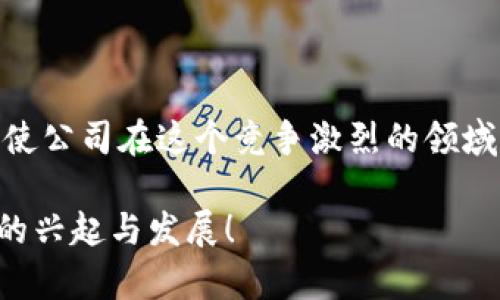 当今时代，数字货币已经从小众概念转变为全球金融市场的重要组成部分。随着这一趋势的发展，越来越多的企业开始注重数字货币的使用，从而催生出新的商机。在给公司起名字的过程中，有许多要素需要考虑，特别是数字货币这一领域的特点。那么，我们应该如何为一家数字货币公司起名字呢？

1. 理解数字货币的本质

要为一家数字货币公司起名字，首先要对数字货币有清晰的理解。数字货币是基于区块链技术的一种虚拟资产，旨在提供去中心化的交易方式。像比特币、以太坊等知名数字货币广泛应用于市场，因此在起名之际，可以从这些技术的独特性、优势和应用场景出发，寻找合适的灵感。

2. 把握市场趋势与文化背景

在起名的时候，要考虑当前的市场趋势和文化背景。数字货币是一个全球现象，不同国家和地区对于数字货币的接受程度和理解方式有所不同。比如在中国，市场对于“区块链”这一概念非常敏感，而在欧美等地，则更倾向于技术的创新和金融的灵活性。在起名时，可以结合当地的文化元素和市场潮流，来创作一个富有吸引力的名字。

3. 创建易记、独特且相关的名称

一个优秀的公司名称应该易于记忆，且与公司的核心业务直接相关。在数字货币领域，尝试使用一些与“币”、“链”相关的字词，能够迅速传达出公司的业务性质。另外，可以考虑使用寓意美好的词汇，传达出美好的愿景，比如“未来（Future）”、“希望（Hope）”等，可以使公司名称更具情感共鸣和价值观体现。

4. 使用分析工具与团队讨论

在构思名称的过程中，可以借助一些在线的名称生成工具，这些工具通常能够基于关键词，给出一些有创意的名称建议。此外，组织团队讨论也是一个好主意，集思广益能够激发更多的灵感。团队成员可能会提出不同的视角，带来新的想法，进而帮助找到更好的名字。

5. 确保法律合规性

在选定几个潜在的公司名称后，务必要进行商标和域名的搜索，以确保这些名字没有被注册或使用。尤其是数字货币行业，法律法规时刻在变化，确保公司名称符合当地法律法规是至关重要的，如果可能的话，可以咨询法律专业人士的意见，确保你的选择合规。

6. 收集反馈并进行市场测试

在确定几个候选名称后，可以向潜在客户或市场专家进行市场测试，收集他们对于这些名称的反馈。人们对名字的反应可能会提供宝贵的见解，帮助理解哪个名字更具吸引力和易于传播。

7. 实例分析

如果把这些理论运用到实际的公司名称上，会是怎样的呢？例如，假设有一家专注于数字货币的交易平台，他们可以考虑使用像“链通（Chain Link）”、“币界（Coin World）”、“虚拟财富（Virtual Wealth）”等名字。这些名字不仅清晰地表明了公司的核心业务，而且容易发音与记忆，适合传播与推广。

8. 总结与展望

在为数字货币公司起名字的过程中，重要的是要结合对行业的深刻理解、对市场趋势的把握以及法律合规的考虑。通过创造一种引人注目的名字，可以使公司在这个竞争激烈的领域内脱颖而出。希望通过以上建议，能帮助到正在寻求公司名称灵感的你，让你的数字货币公司如同晨曦中的第一缕阳光，照亮未来的金融天地。

最终，给你的数字货币公司起一个好名字，可以是你的第一步，也能为将来铺平道路。一旦你选择了一个合适的名字，记得保护好它，共同见证数字货币的兴起与发展！