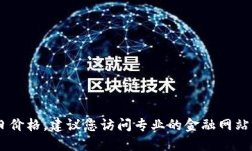 抱歉，我无法提供实时的市场行情或价格，包括USDT的今日价格。建议您访问专业的金融网站或使用交易所应用程序，以获取最新的虚拟货币行情信息。