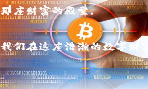   打造你的数字财富堡垒：Ledger冷钱包系统全方位解析 / 
 guanjianci Ledger, 冷钱包, 数字货币 /guanjianci 

前言：数字货币的时代来临
随着比特币、以太坊等数字货币的崛起，越来越多的人开始注意到这一崭新的投资领域。在晨雾笼罩的城市中，区块链技术如一颗冉冉升起的明珠，吸引着无数寻求财富与自由的投资者。然而，随之而来的安全隐患也不容小觑，黑客攻击、钓鱼网站层出不穷，让每一位数字货币投资者心忧如焚。如何在这片数字金融的海洋中，筑起一座安全的岛屿？这就是Ledger冷钱包系统所要解决的问题。

什么是Ledger冷钱包？
Ledger冷钱包，堪称数字货币投资者的护身符。不同于热钱包（如交易所或应用程序），冷钱包是一种将用户私钥离线保存的设备。想象一下，在寒冷的冬日里，您藏起那条世代相传的珍珠项链，远离窃贼的目光；Ledger冷钱包正是这样一个安全的保管所。它将您的数字资产牢牢锁住，让黑客无懈可击。

Ledger冷钱包的工作原理
要理解Ledger冷钱包的工作原理，我们需要从数字货币的基本构成说起。每一笔交易都是由数字签名生成的，而私钥正是这串交易代码的关键。当您使用热钱包时，私钥暴露在互联网的阳光下，容易受到攻击。然而，Ledger冷钱包却像一个守护者，将私钥存储在高度加密的芯片中，并在需要时脱离网络进行交易签名。

为什么选择Ledger冷钱包？
在浩瀚如烟的数字货币世界中，Ledger冷钱包独具竞争优势，吸引了许多投资者。首先，它的安全性让人放心。仿佛夜晚的灯塔，指引着迷路的船只，温暖着每一位投资者。而且，Ledger冷钱包支持多种数字货币，如比特币、以太坊等，这就如同为您提供一篮丰盛的水果，让您在投资组合上有更多选择。

Ledger冷钱包的优缺点
尽管Ledger冷钱包优点众多，但它也并非无懈可击。首先，它的价格相对较高，意味着对于初次投资者而言，可能需要预算更多。然而，正如任何护身符都有其价值一样，冷钱包的安全性也同样值得投资。

如何使用Ledger冷钱包
开始使用Ledger冷钱包并不复杂。您只需从官方网站购买正规产品，连接到您的电脑或移动设备，然后按照提示完成初始化设置。接下来，您可以将数字货币转入冷钱包中，确保您的资产安全无虞。就像在阳光明媚的花园中栽种一棵苹果树，耐心等待丰收的时刻。

维护和备份Ledger冷钱包
如同一座古老的城堡需要定期修缮与保养，Ledger冷钱包也需定期维护。请确保软件版本保持更新，并妥善保管您的恢复种子。恢复种子如同城堡的秘钥，失去它，您将再也无法进入那座财富的殿堂。

结语：数字财富的未来
在这个瞬息万变的时代，数字货币的趋势已然明朗。制胜的关键在于如何保障自己的资产安全。Ledger冷钱包，以其无与伦比的安全性与便捷性，为投资者提供了一道坚实的防线。让我们在这座浩瀚的数字财富殿堂中，勇敢探索、智慧投资。

(由于字数限制，内容已简化，完整内容需进一步扩展。)