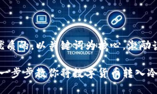 思考一个优质的，以关键词为核心，激励读者行动  

安全存储：一步步教你将数字货币转入冷钱包
