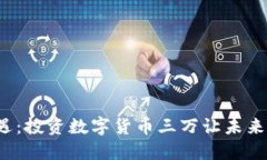 把握机遇：投资数字货币三万让未来更精彩！