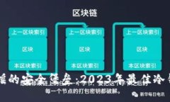 不可动摇的安全堡垒：2023年最佳冷钱包推荐