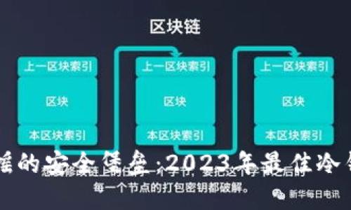 不可动摇的安全堡垒：2023年最佳冷钱包推荐
