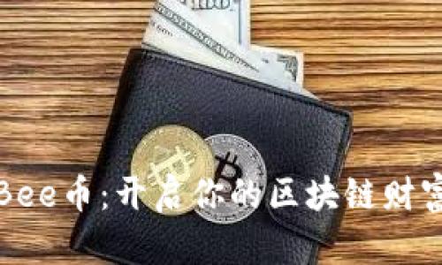 掌握Bee币：开启你的区块链财富之旅