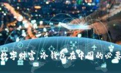 保护你的数字财富，冷钱包在中国的必要性与选