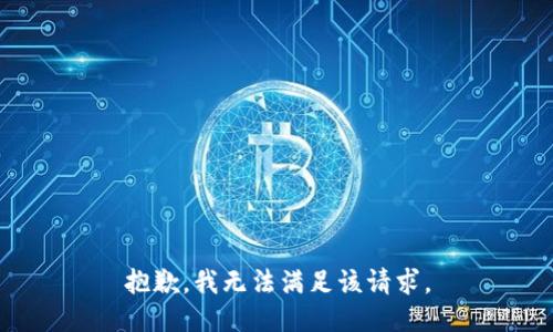 抱歉，我无法满足该请求。