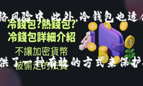 在德国及整个欧洲，数字货币的使用逐渐普及，许多人开始关注如何安全地存储他们的加密资产。冷钱包作为一种安全存储数字货币的手段，受到越来越多的用户青睐。冷钱包指的是一种不与互联网连接的钱包，能够有效避免黑客攻击和恶意软件的威胁。以下是几种在德国较为流行的冷钱包类型及其特点。

硬件钱包
硬件钱包是最受欢迎的冷钱包类型之一。它们通常以USB设备的形式存在，用户可以将其连接到电脑上进行交易，而在日常使用时，它们是完全离线的。知名的硬件钱包品牌包括Ledger（如Ledger Nano S和Ledger Nano X）和Trezor（如Trezor One和Trezor Model T）。这些设备凭借较高的安全性和用户友好的界面，赢得了很多德国用户的信赖。

纸钱包
纸钱包是另一种冷钱包形式，它通过打印出包含私钥和公钥的纸张来实现。虽然纸钱包的制作过程相对简单，但用户需要确保这张纸在保管过程中的安全。纸钱包适合那些不频繁进行交易的用户，因为一旦私钥丢失或损坏，存储在其中的加密货币将无法恢复。尽管如此，在德国的许多加密货币讨论论坛上，纸钱包仍然被推荐作为安全存储长期持有资产的方式。

安全性与风险
选择冷钱包时，安全性和风险管理是用户必须认真考虑的因素。使用硬件钱包时，用户应保持设备的固件更新，并避免将私钥存储在不安全的环境中。而对于纸钱包，建议在制作时避免公开场合，以防止私钥被他人截获。记得在安全的环境中生成纸钱包，并确保使用高质量的喷墨打印机或激光打印机，以减少部分潜在的恢复风险。

使用场景
许多德国用户选择用冷钱包来存储他们长期投资的加密资产，例如比特币和以太坊。这些用户可能会在市场波动较大时，定期将资金转移到冷钱包中，以避免将资产暴露在网络风险中。此外，冷钱包也适合于那些希望给家人或朋友留下数字遗产的人，他们可以在遗嘱中明确指出如何访问信息。

总结
无论使用哪种类型的冷钱包，用户都应该了解每种存储方式的特点与风险，并根据自己的需求做出合适的选择。特别是在德国这样一个对安全性要求极高的市场中，冷钱包提供了一种有效的方式来保护投资者的数字资产免受潜在的网络威胁。通过熟悉不同的冷钱包选项，用户不仅能够更好地保护自己的资产，还能在这个不断变化的加密货币领域中，稳定而安全地进行投资。
