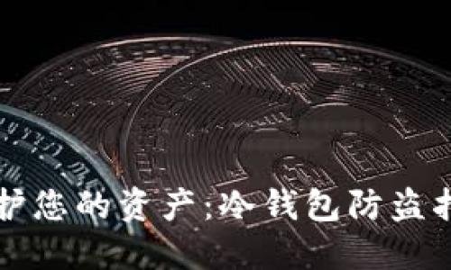 保护您的资产：冷钱包防盗指南