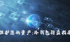 保护您的资产：冷钱包防盗指南