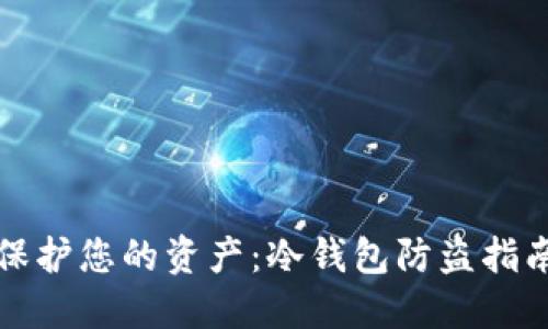保护您的资产：冷钱包防盗指南