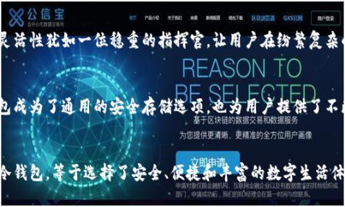   探寻冷钱包里的应用宝藏，让数字资产更安全！ / 
 guanjianci 冷钱包, 数字资产, 安全应用 /guanjianci 

引言：数字资产的安全守护者
在这个充满机遇与风险的数字时代，像晨雾中的老桥一样，冷钱包成为了保护我们数字资产的重要防线。它犹如一把金钥匙，将我们的加密货币与网络世界的喧嚣隔离开来，确保它们不会在风起云涌的网络环境中遗失。然而，冷钱包里的潜力不仅仅限于存储，它还蕴藏着丰富的应用宝藏，等待着我们去发掘与利用。

冷钱包的基础知识：安全性的保障
冷钱包是一种离线存储解决方案，它使得数字资产在交易所网络崩溃、黑客攻击或者意外泄露等情况下都能得到有效保护。它就像一座坚固的堡垒，将我们的财富牢牢锁在里面，不让外界的风险侵入。冷钱包的基本形式包括硬件钱包和纸钱包，这些都能为我们的数字资产提供极大的安全性。

探索APP的可能性：冷钱包的应用新时代
随着技术的演进，冷钱包不仅仅承载着我们的数字财富，更逐渐演变为支持多种应用的智能工具。在冷钱包的深处，隐藏着能够提升用户体验、增加资产灵活性的APP。这些应用像是热切等待着的明星，闪烁着耀眼的光芒，吸引用户的眼球。今天，就让我们一起揭开这些应用的面纱，探索它们如何为我们的数字生活增添更多色彩。

1. 钱包管理APP：效率的提升
冷钱包中的管理应用，像是一位训练有素的管家，帮助用户轻松管理和监控他们的资产。通过直观的界面和详尽的分析图表，用户可以一目了然地了解自己投资组合的表现。这样，不仅能够提高投资决策的效率，还能在复杂的市场中保持冷静，防止情绪化的交易。

2. 数字身份验证APP：增强安全性
在数字世界中，身份是我们最珍贵的财富之一。而冷钱包中的身份验证应用，能为我们的数字身份提供多重护航。它通过生物识别、双重验证等技术，营造出一层又一层无形的保护盾，确保只有你自己才能访问和管理这些数字资产。想象一下，像是晨曦中的守卫，守护着你的一切。

3. 教育与资讯APP：知识的传承
数字货币的世界变化飞快，对于许多用户而言，跟上潮流并不容易。冷钱包中的教育应用，就如同一位善解人意的老师，耐心地带领用户了解区块链技术、投资策略及市场动向等方方面面的内容。通过视频课程、实时资讯等形式，用户能够清晰地掌握行业的脉动，做出更为明智的决策。

4. 交易助手APP：灵活的投资工具
冷钱包中的交易助手应用为用户提供了多种投资选择和策略建议。它可以时时更新市场行情，帮助用户在恰当的时机进行资产配置。这种灵活性犹如一位稳重的指挥官，让用户在纷繁复杂的投资海洋中，轻松划出自己的航道，实现财富的增值。

5. 兼容性与扩展性：未来的可能性
冷钱包和应用的兼容性也是一项重要考虑。一些钱包厂商正在不断更新和，以扶持更广泛的数字货币和基于区块链的应用。这不仅让冷钱包成为了通用的安全存储选项，也为用户提供了不断扩展和适应未来变化的平台。想象一下，通过这些应用，我们可以在冷钱包中以不同的方式创造财富。

结语：选择冷钱包，开启安全与便利的数字生活
在这个信息瞬息万变的时代，冷钱包里所蕴藏的应用不仅为我们的数字资产提供了安全的保护，更为我们的生活增添了无尽的便利。选择冷钱包，等于选择了安全、便捷和丰富的数字生活体验。让我们一起踏上这段探索之旅，发掘更多可能性，让数字财富在时间的长河中愈加璀璨。