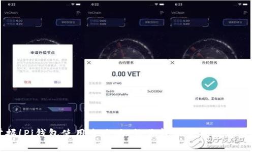 轻松掌握！Pi钱包使用全攻略，让你轻松完成数字资产管理
