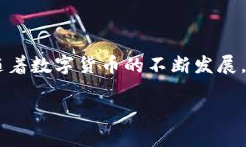 如何选择和使用支持USDT的冷钱包，让你的数字资产更安全

在这个充满机遇与挑战的数字货币世界里，尤其是当我们谈论到USDT（泰达币）时，安全性变得至关重要。随着越来越多的人开始投资于数字货币，如何妥善保护这些资产便成了每个投资者必须认真思考的问题。冷钱包，这一安全的储存方式，正是应运而生。那么，什么是冷钱包，为什么它是存储USDT的最佳选择？本文将为你提供一切你需要了解的相关信息。

什么是冷钱包？

在深入讨论支持USDT的冷钱包之前，我们首先需要明确什么是冷钱包。冷钱包是一种不连接互联网的数字资产存储方式，因而极大地降低了黑客攻击和网络诈骗的风险。与之相对的是热钱包，热钱包通常连接到互联网，虽然操作更为方便，但安全性相对较低。

冷钱包的种类

市场上有多种类型的冷钱包，主要包括硬件钱包和纸钱包。硬件钱包是最常见的选择之一，它的外形通常像一个USB闪存盘，可以便捷地存储加密货币。比如，Trezor、Ledger是目前市场上比较知名的硬件冷钱包品牌。纸钱包则相对简单，通过生成一对公私钥，将其打印出来，用户需要妥善保存这张纸。虽然纸钱包的成本最低，但一旦丢失，资产将无从追回。

USDT的安全存储

USDT作为一种基于区块链的稳定币，其价值又与美元挂钩，使得它在数字货币市场上非常流行。然而，正因其流行，USDT也成为了黑客攻击的目标。因此，选择一个安全的冷钱包至关重要。

推荐的USDT冷钱包

在众多钱包提供商中，有几款冷钱包尤其适合存储USDT。首先是Ledger Nano X，这款硬件钱包不仅支持多种加密货币，还具备强大的安全性和用户友好的界面。其次是Trezor Model T，这款钱包操作简单，支持所有主流加密货币，也具备很高的安全性。另外，纸钱包虽然不如硬件钱包方便识别和使用，但其物理形式却能在不联网的情况下安全存储USDT。

如何创建USDT冷钱包

下面我们详细描述如何创建一个支持USDT的冷钱包。以硬件钱包为例，首先你需要购买一款信誉良好的硬件钱包，例如Ledger或Trezor。在购买后，按照说明书上的步骤进行设置，包括下载相应的钱包软件、初始化硬件钱包并设置密码。

在初始化完成后，你需要生成一个钱包地址，此时你可以选择接收USDT。请务必妥善保管你的助记词，这将是你恢复钱包的唯一凭证。一旦你获得了USDT，便可以通过硬件钱包的界面进行存储和管理。而纸钱包的生成则可以通过各种在线工具，务必确保在离线环境下操作，以增强安全性。

冷钱包的日常使用小贴士

使用冷钱包的过程中，有些小细节可帮助你更好地保护你的资产。首先，定期检查冷钱包的状态，确保其工作正常，不要在未确认的设备上进行操作。其次，备份助记词并妥善保存，可以将其分开存放在不同的位置，以防意外遗失。在使用过程中，尽量避免与网络连接，不要让你的冷钱包在联网环境中暴露。

总结与展望

总的来说，选择一款合适的冷钱包对于保护你的USDT资产至关重要。无论是硬件钱包、纸钱包，还是其他形式的冷钱包，它们都提供了比热钱包更为安全的存储方式。随着数字货币的不断发展，未来可能会出现更多创新的安全存储解决方案。希望每一位投资者都能合理配置资产，审慎选择钱包，保障自己的数字财富。

选择安全的冷钱包，保护你的USDT资产