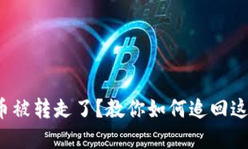 数字货币被转走了？教你如何追回这笔损失！