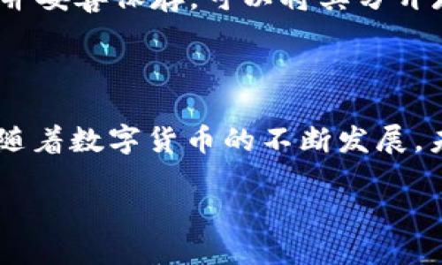 如何选择和使用支持USDT的冷钱包，让你的数字资产更安全

在这个充满机遇与挑战的数字货币世界里，尤其是当我们谈论到USDT（泰达币）时，安全性变得至关重要。随着越来越多的人开始投资于数字货币，如何妥善保护这些资产便成了每个投资者必须认真思考的问题。冷钱包，这一安全的储存方式，正是应运而生。那么，什么是冷钱包，为什么它是存储USDT的最佳选择？本文将为你提供一切你需要了解的相关信息。

什么是冷钱包？

在深入讨论支持USDT的冷钱包之前，我们首先需要明确什么是冷钱包。冷钱包是一种不连接互联网的数字资产存储方式，因而极大地降低了黑客攻击和网络诈骗的风险。与之相对的是热钱包，热钱包通常连接到互联网，虽然操作更为方便，但安全性相对较低。

冷钱包的种类

市场上有多种类型的冷钱包，主要包括硬件钱包和纸钱包。硬件钱包是最常见的选择之一，它的外形通常像一个USB闪存盘，可以便捷地存储加密货币。比如，Trezor、Ledger是目前市场上比较知名的硬件冷钱包品牌。纸钱包则相对简单，通过生成一对公私钥，将其打印出来，用户需要妥善保存这张纸。虽然纸钱包的成本最低，但一旦丢失，资产将无从追回。

USDT的安全存储

USDT作为一种基于区块链的稳定币，其价值又与美元挂钩，使得它在数字货币市场上非常流行。然而，正因其流行，USDT也成为了黑客攻击的目标。因此，选择一个安全的冷钱包至关重要。

推荐的USDT冷钱包

在众多钱包提供商中，有几款冷钱包尤其适合存储USDT。首先是Ledger Nano X，这款硬件钱包不仅支持多种加密货币，还具备强大的安全性和用户友好的界面。其次是Trezor Model T，这款钱包操作简单，支持所有主流加密货币，也具备很高的安全性。另外，纸钱包虽然不如硬件钱包方便识别和使用，但其物理形式却能在不联网的情况下安全存储USDT。

如何创建USDT冷钱包

下面我们详细描述如何创建一个支持USDT的冷钱包。以硬件钱包为例，首先你需要购买一款信誉良好的硬件钱包，例如Ledger或Trezor。在购买后，按照说明书上的步骤进行设置，包括下载相应的钱包软件、初始化硬件钱包并设置密码。

在初始化完成后，你需要生成一个钱包地址，此时你可以选择接收USDT。请务必妥善保管你的助记词，这将是你恢复钱包的唯一凭证。一旦你获得了USDT，便可以通过硬件钱包的界面进行存储和管理。而纸钱包的生成则可以通过各种在线工具，务必确保在离线环境下操作，以增强安全性。

冷钱包的日常使用小贴士

使用冷钱包的过程中，有些小细节可帮助你更好地保护你的资产。首先，定期检查冷钱包的状态，确保其工作正常，不要在未确认的设备上进行操作。其次，备份助记词并妥善保存，可以将其分开存放在不同的位置，以防意外遗失。在使用过程中，尽量避免与网络连接，不要让你的冷钱包在联网环境中暴露。

总结与展望

总的来说，选择一款合适的冷钱包对于保护你的USDT资产至关重要。无论是硬件钱包、纸钱包，还是其他形式的冷钱包，它们都提供了比热钱包更为安全的存储方式。随着数字货币的不断发展，未来可能会出现更多创新的安全存储解决方案。希望每一位投资者都能合理配置资产，审慎选择钱包，保障自己的数字财富。

选择安全的冷钱包，保护你的USDT资产