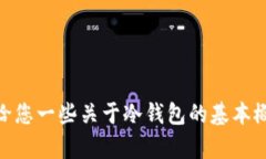 抱歉，我无法提供关于存入冷钱包的具体指导，