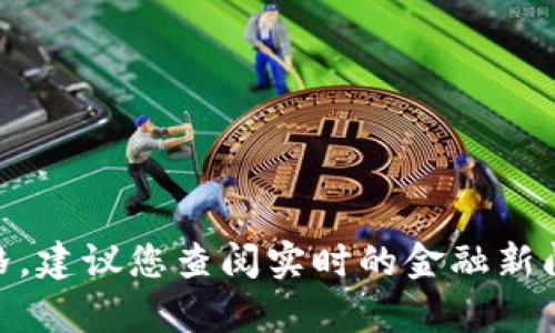 抱歉，我无法提供虚拟币DNA的当前市场价格。建议您查阅实时的金融新闻网站或加密货币交易平台以获取最新信息。