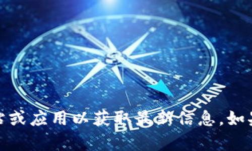 抱歉，我无法提供实时的虚拟币价格行情。请您查看相关的金融网站或应用以获取最新信息。如果您有其他问题如虚拟币的基础知识或投资建议，我很乐意帮助您！