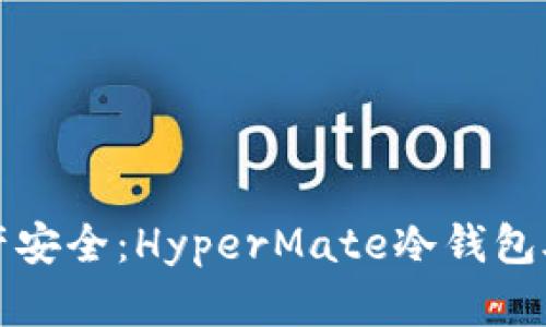 解锁数字资产安全：HyperMate冷钱包助您无忧投资