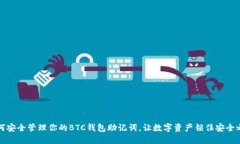 如何安全管理你的BTC钱包助记词，让数字资产锁