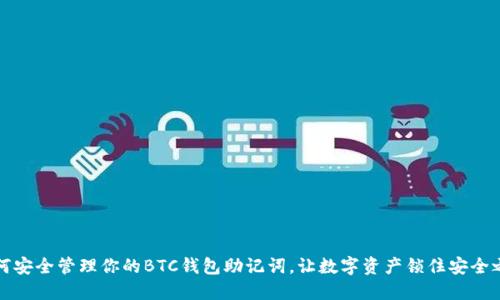 如何安全管理你的BTC钱包助记词，让数字资产锁住安全之门