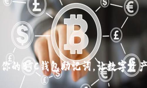 如何安全管理你的BTC钱包助记词，让数字资产锁住安全之门