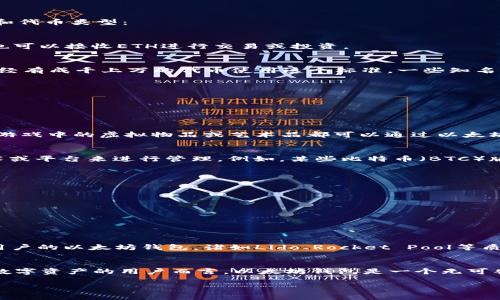 以太坊（Ethereum）钱包是一个多功能的数字钱包，主要用于存储和管理以太坊及其广泛的代币。以下是一些可以通过以太坊钱包进行接收的主要加密货币和代币类型：

1. 以太坊（Ethereum, ETH）
以太坊的原生代币，符号为ETH，是以太坊区块链的基础货币。它被使用在网络中的所有交易和智能合约执行中。用户可以轻松地将ETH发送到其他钱包地址，也可以接收ETH进行交易或投资。

2. ERC-20 代币
ERC-20是以太坊网络上最流行的代币标准之一。这个标准允许任何人在以太坊上创建自己的代币，所有的ERC-20代币都可以在以太坊钱包中接收。至今，已经有成千上万的代币使用这个标准。一些知名的ERC-20代币包括：
ul
    listrongUSDT（Tether）/strong：一种与美元挂钩的稳定币，广泛用于交易所和数字现金交易。/li
    listrongLINK（Chainlink）/strong：一个去中心化的预言机网络，用于连接智能合约与现实世界数据。/li
    listrongDAI（Dai）/strong：一种基于以太坊的稳定币，与美元保持1:1的价值，通过抵押的方式进行铸造。/li
/ul

3. ERC-721 代币
ERC-721标准用于创建独特的非同质化代币（NFT）。这些代币通常用于数字艺术、游戏资产或谱系证明等领域。每个ERC-721代币都是独一无二的，例如某些游戏中的虚拟物品或艺术品都可以通过以太坊钱包进行接收和存储。

4. 增强的兼容性代币
越来越多的代币开始在以太坊生态系统中实现互操作性，比如跨链的代币或其他兼容代币。这些代币在以太坊钱包中也可以接收，但可能需要使用特定的技术或平台来进行管理。例如，某些比特币（BTC）版本的代币也被创建为ERC-20代币，从而可以在以太坊钱包中存储和转移。

5. 代币交换平台的代币
许多去中心化交易所（DEX）或集中化平台会推出自己的代币。ي例如：
ul
    listrongUNI（Uniswap）/strong：用于去中心化交易平台Uniswap的治理代币。/li
    listrongCAKE（PancakeSwap）/strong：在币安智能链（Binance Smart Chain）上的去中心化交易所PancakeSwap的代币。/li
/ul
这些代币可以通过以太坊钱包进行接收，具体取决于其技术实现是否兼容以太坊标准。

6. 质押或奖励代币
随着以太坊逐步向权益证明（Proof of Stake）机制转型，持有ETH或其他代币的用户可以通过质押获得奖励。这些奖励通常以代币的形式发放，并直接进入用户的以太坊钱包。诸如Lido、Rocket Pool等质押服务平台允许用户通过以太坊进行质押并获得相应回报。

总结
总体来看，以太坊钱包不仅仅用于存储ETH，它的多功能性使得接收各种ERC-20、ERC-721代币成为了可能。对于那些希望在区块链上参与投资、交易或收集数字资产的用户而言，以太坊钱包是一个无可替代的工具。随着区块链技术的不断发展，未来可能会有更多代币兼容以太坊生态，因此，保持对动态市场的关注、及时更新自己的钱包应用程序是至关重要的。

了解ETH钱包所能接收的各种代币以及它们的特性，不仅能帮助用户进行更为明智的投资决策，还能丰富他们在加密货币世界的探索与体验。