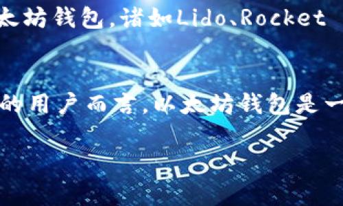 以太坊（Ethereum）钱包是一个多功能的数字钱包，主要用于存储和管理以太坊及其广泛的代币。以下是一些可以通过以太坊钱包进行接收的主要加密货币和代币类型：

1. 以太坊（Ethereum, ETH）
以太坊的原生代币，符号为ETH，是以太坊区块链的基础货币。它被使用在网络中的所有交易和智能合约执行中。用户可以轻松地将ETH发送到其他钱包地址，也可以接收ETH进行交易或投资。

2. ERC-20 代币
ERC-20是以太坊网络上最流行的代币标准之一。这个标准允许任何人在以太坊上创建自己的代币，所有的ERC-20代币都可以在以太坊钱包中接收。至今，已经有成千上万的代币使用这个标准。一些知名的ERC-20代币包括：
ul
    listrongUSDT（Tether）/strong：一种与美元挂钩的稳定币，广泛用于交易所和数字现金交易。/li
    listrongLINK（Chainlink）/strong：一个去中心化的预言机网络，用于连接智能合约与现实世界数据。/li
    listrongDAI（Dai）/strong：一种基于以太坊的稳定币，与美元保持1:1的价值，通过抵押的方式进行铸造。/li
/ul

3. ERC-721 代币
ERC-721标准用于创建独特的非同质化代币（NFT）。这些代币通常用于数字艺术、游戏资产或谱系证明等领域。每个ERC-721代币都是独一无二的，例如某些游戏中的虚拟物品或艺术品都可以通过以太坊钱包进行接收和存储。

4. 增强的兼容性代币
越来越多的代币开始在以太坊生态系统中实现互操作性，比如跨链的代币或其他兼容代币。这些代币在以太坊钱包中也可以接收，但可能需要使用特定的技术或平台来进行管理。例如，某些比特币（BTC）版本的代币也被创建为ERC-20代币，从而可以在以太坊钱包中存储和转移。

5. 代币交换平台的代币
许多去中心化交易所（DEX）或集中化平台会推出自己的代币。ي例如：
ul
    listrongUNI（Uniswap）/strong：用于去中心化交易平台Uniswap的治理代币。/li
    listrongCAKE（PancakeSwap）/strong：在币安智能链（Binance Smart Chain）上的去中心化交易所PancakeSwap的代币。/li
/ul
这些代币可以通过以太坊钱包进行接收，具体取决于其技术实现是否兼容以太坊标准。

6. 质押或奖励代币
随着以太坊逐步向权益证明（Proof of Stake）机制转型，持有ETH或其他代币的用户可以通过质押获得奖励。这些奖励通常以代币的形式发放，并直接进入用户的以太坊钱包。诸如Lido、Rocket Pool等质押服务平台允许用户通过以太坊进行质押并获得相应回报。

总结
总体来看，以太坊钱包不仅仅用于存储ETH，它的多功能性使得接收各种ERC-20、ERC-721代币成为了可能。对于那些希望在区块链上参与投资、交易或收集数字资产的用户而言，以太坊钱包是一个无可替代的工具。随着区块链技术的不断发展，未来可能会有更多代币兼容以太坊生态，因此，保持对动态市场的关注、及时更新自己的钱包应用程序是至关重要的。

了解ETH钱包所能接收的各种代币以及它们的特性，不仅能帮助用户进行更为明智的投资决策，还能丰富他们在加密货币世界的探索与体验。