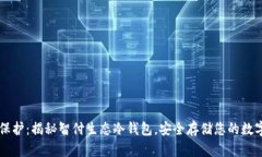智能保护：揭秘智付生态冷钱包，安全存储您的