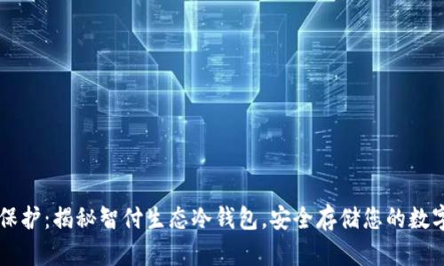 智能保护：揭秘智付生态冷钱包，安全存储您的数字资产