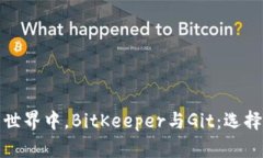 在版本控制的世界中，BitKeeper与Git：选择你的探