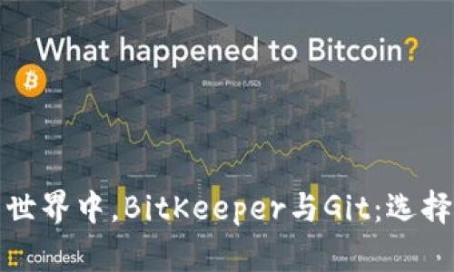 在版本控制的世界中，BitKeeper与Git：选择你的探索工具