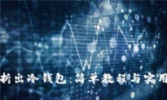 轻松折出冷钱包：简单教程与实用技巧