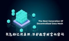 钱包助记词原理：保护数字财富的密码