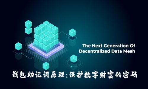钱包助记词原理：保护数字财富的密码