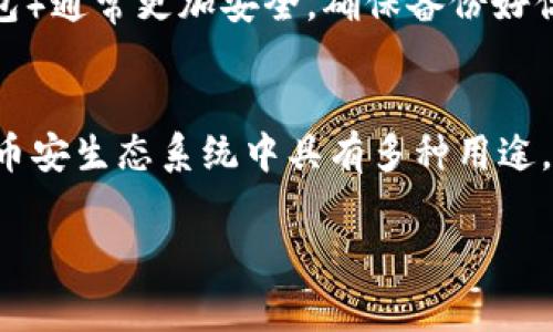 在数字货币市场中，将USDT（泰达币）兑换为BNB（币安币）是一个常见的操作，尤其是在币安等交易平台上。以下是关于如何用USDT购买BNB的详细指南。

第一步：注册并验证账户
如果你还没有币安账户，首先需要在币安官网（binance.com）上注册一个新的账户。在注册过程中，你需要提供一些基本信息，比如邮箱地址或手机号码，并设置一个强密码。完成注册后，建议进行身份验证，按照币安的要求提交相关证件，例如身份证或护照，以确保账户安全。

第二步：存入USDT
在购买BNB之前，首先需要在你的币安账户中存入USDT。登录你的币安账户，找到“钱包”选项，然后选择“现货钱包”。在现货钱包中，点击“充值”，搜索USDT并获取你的充值地址。将你的USDT从其他钱包或交易所转入这个地址，等待区块链确认后，USDT将会显示在你的币安账户中。

第三步：在交易市场上找到BNB
存入USDT后，接下来你需要找到BNB的交易市场。在币安的首页，找到“市场”选项，点击进入后，选择“法币市场”或“现货市场”。在搜索框中输入“BNB”，你会看到与BNB相关的交易对，例如“USDT/BNB”。选择这个交易对，进入BNB的交易页面。

第四步：买入BNB
在BNB交易页面，找到买入区域。在这里，你可以选择市价买入（以当前市场价格购买）或限价买入（设置你愿意支付的价格）。如果选择市价买入，输入你想要购买的BNB数量，确认好USDT的扣除金额，点击“买入BNB”按钮。如果选择限价买入，输入你希望购买的BNB数量和价格，确认后提交订单。

第五步：检查交易历史
一旦你的买入订单被成交，你可以在“钱包”中查看到你的BNB余额。此外，币安也提供“交易历史”功能，可以帮助你查看最近的交易记录，确保你的交易顺利进行。

第六步：安全存储BNB
购买完BNB后，建议将其转移到安全的钱包中。虽然币安平台提供一定的安全保障，但将数字资产存放在个人钱包中（如硬件钱包或软件钱包）通常更加安全。确保备份好你的钱包助记词和密钥，防止意外丢失。

总结
将USDT兑换为BNB的过程相对简单，只需遵循上述步骤即可完成。随着区块链技术的迅速发展，越来越多的投资者选择购买BNB，因为它在币安生态系统中具有多种用途，包括交易手续费的折扣、参与IDO等。此外，保持对市场动态的关注，以及定期评估自己的投资策略，将帮助你在数字货币市场中更好地前行。

希望这份指南能帮助你顺利完成USDT购买BNB的操作。如有其他问题，欢迎继续提问！