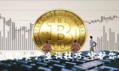 轻松掌握冷钱包资产查询技巧，守护你的数字财
