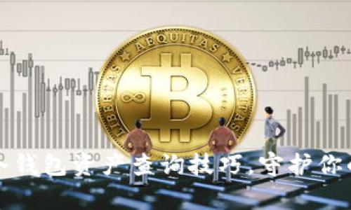 轻松掌握冷钱包资产查询技巧，守护你的数字财富