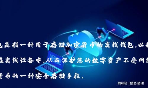 波场（TRON）是一种区块链平台，旨在通过去中心化的方式提高数字内容的分发效率。然而，波场本身并不是冷钱包，冷钱包是指一种用于存储加密货币的离线钱包，以提高安全性与防止黑客攻击。波场的数字货币（TRX）可以通过多种方式存储，包括热钱包（在线钱包）和冷钱包（离线钱包）。

如果您想使用冷钱包存储波场（TRX），您可以选择一些支持波场的硬件钱包（如Ledger或Trezor），通过生成私钥并保存在离线设备中，从而保护您的数字资产不受网络攻击的威胁。

总的来说，波场与冷钱包之间的关系在于存储波场（TRX）的方式，而不是波场本身是冷钱包。冷钱包是用于存储任何加密货币的一种安全存储手段。